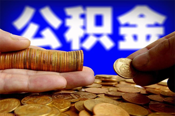 伊犁公积金取4万手续费要1万5（公积金4万可以提取多少）